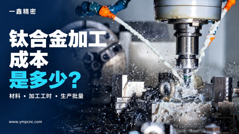 鈦合金加工成本是多少